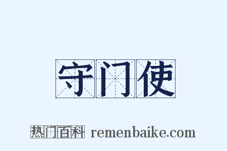 守门使是什么意思的图片